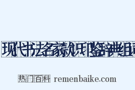 现代书法名家款识印鉴辞典组词是什么意思的图片